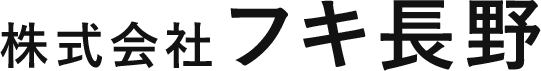 株式会社フキ長野